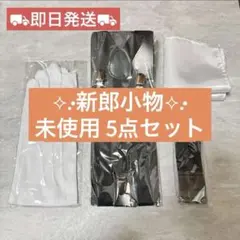 【未使用】新郎　小物　5点セット　結婚式　披露宴　パーティ