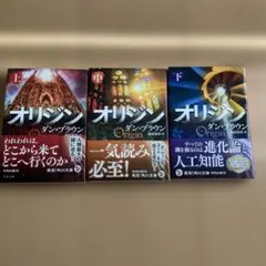 オリジン 上中下セット