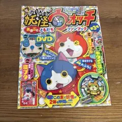 ★新品未使用★ 妖怪ウォッチ まるごとともだちファンブック 第3号