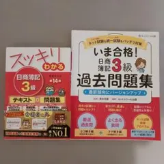 スッキリわかる 日商簿記3級 第14版、いま合格!日商簿記3級過去問題集