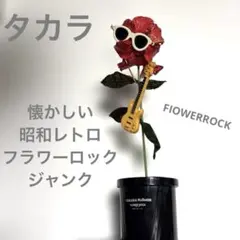 TAKARA FLOWER ROCK ハイビスカス サングラス フラワーロック TAKARA FLOWER ROCK ハイビスカス サングラス フラワーロック - メルカリ