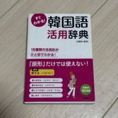 すぐわかる！韓国語活用辞典のサムネイル