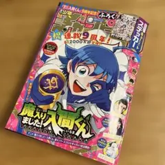 週刊少年チャンピオン 3月19日号14 魔入りました！入間くん タイカの理性