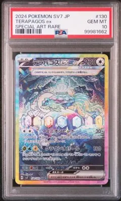 ポケモンカード　テラパゴス ex sar psa10