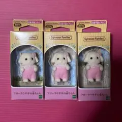 シルバニアファミリー フローラウサギの赤ちゃん 3個セット