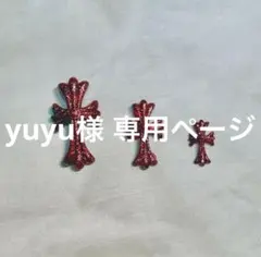 yuyu様 専用ページ