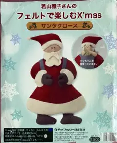 若山雅子　フェルトで楽しむX'mas　サンタクロース　キット