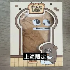 2026年最新】kyumaeの人気アイテム - メルカリ