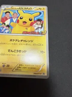 ポケモンカード ポケテレのADピカチュウ プロモ 確認用