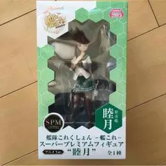艦隊これくしょん 睦月 フィギア 新品未開封