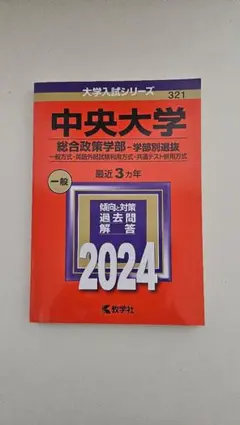 中央大学 総合政策学部 2024