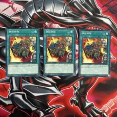 遊戯王OCG 補給部隊 3枚セット