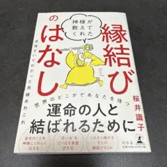 I 神様が教えてくれた縁結びのはなし 直接きいてわかった良縁あれこれ