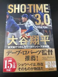 SHOーTIME 3.0 大谷翔平 新天地でつかんだワールドシリーズ初制覇