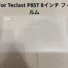 【1枚】For Teclast P85T 8インチ フィルム