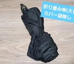 黒い折りたたみ傘(大) カバーなし