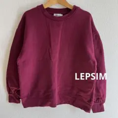 LEPSIM 美品バーガンディ クルーネック トレーナーLサイズ