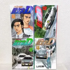 2026年最新】頭文字D 冊の人気アイテム - メルカリ