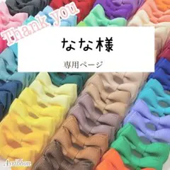 なな様専用