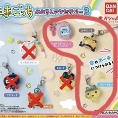 たまごっち めじるしアクセサリー３　3種セット