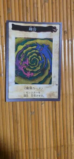融合 バンダイ版 遊戯王カード