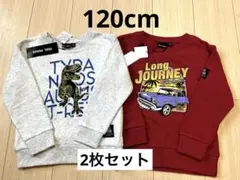新品120cm 恐竜 車 トレーナー 2枚セット 冬 保育園 洗い替え 男の子