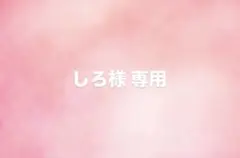 しろ様専用