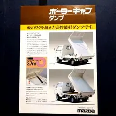 マツダ 新型ポーターキャブ カタログ - メルカリ