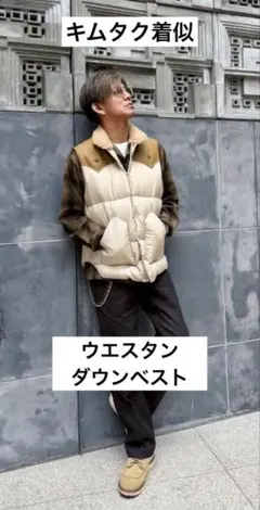 キムタク着似　ダウンベスト　ウエスタン　本革　ラムレザー
