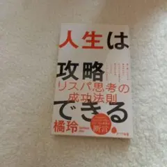 人生は攻略できる