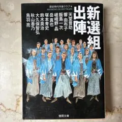 新選組出陣 天堂圭助著 徳間文庫