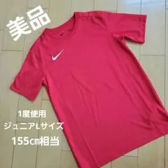 【美品】Nike レッド Tシャツ L160　DRI-FITランニングウェア