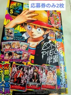 最強ジャンプ5月号 ONEPIECEカード応募券のみ 2枚