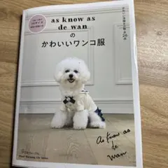 as know as de wan のかわいいワンコ服