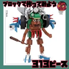 イタリアンブレインロット レゴ互換品 313ピース 合体シリーズ 象が２つのやつ