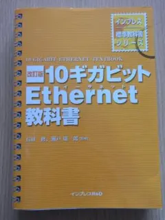 改訂版　10ギガビットEthernet教科書