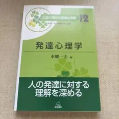 発達心理学 公認心理師の基礎と実践 12 本郷一夫 編