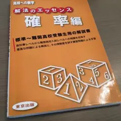解法のエッセンス 確率編
