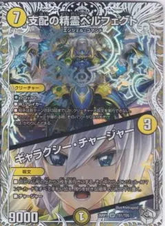 支配の精霊ペルフェクト　ギャラクシー・チャー　SR　DM26-RP1　ちゅうてつ