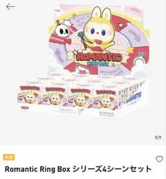 Romantic Ring Box シリーズ4シーンセット