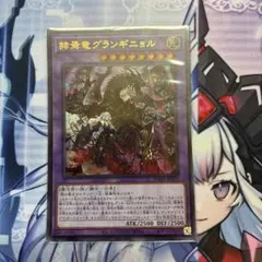 遊戯王 赫焉竜グランギニョル ウルトラレアのサムネイル