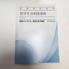 東進教材　数学　ベクトル