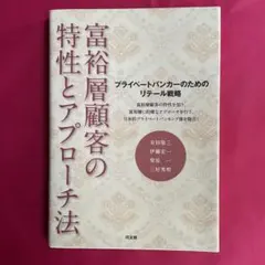 富裕層顧客の特性とアプローチ法 : プライベートバンカーのためのリテール戦略