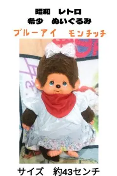 美品　極希少　足刻印彫り　昭和レトロ　モンチッチ　ぬいぐるみ　女の子　約43cm