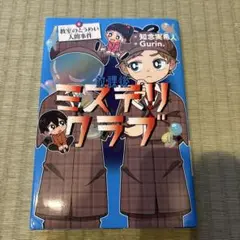 放課後ミステリクラブ 6 教室のとうめい人間事件