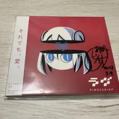 ピノキオピー それでも、愛。 サイン入り