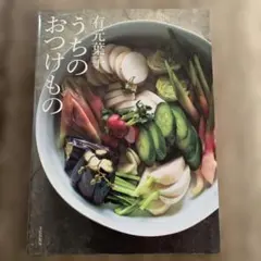 有元葉子 うちのおつけもの