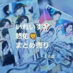 いれいす　悠佑　まとめ売り いれいす 悠佑 小物のまとめ売り - メルカリ