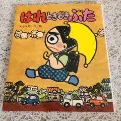 はれときどきぶた 矢玉四郎