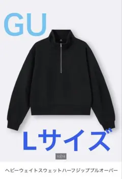 ☆完売品☆GU ヘビーウェイトハーフジッププルオーバー スウェット Lサイズ